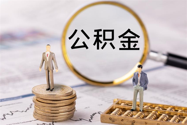 汉中离职公积金帮取（离职人员取公积金）