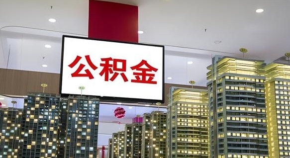 汉中离职封存了个人公积金怎么提（离职封存的公积金）